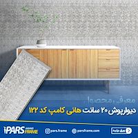 دیوار پوش 20 سانت هانی کامپ کد 122